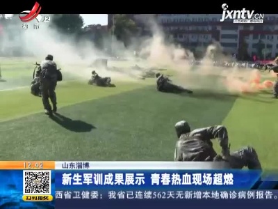 山东淄博：新生军训成果展示 青春热血现场超燃