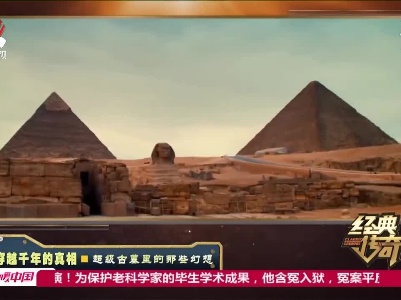 经典传奇20210914 穿越千年的真相——超级古墓里的那些幻想