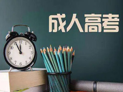 南昌市成人高考现场确认时间延长至9月10日