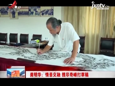 龚明华：情景交融 搜尽奇峰打草稿