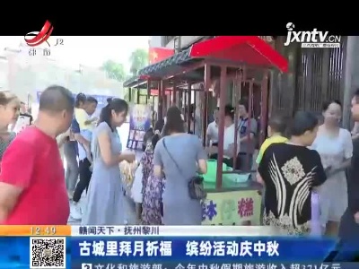 【赣闻天下】抚州黎川：古城里拜月祈福 缤纷活动庆中秋