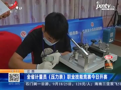江西：全省计量员（压力表）职业技能竞赛今日开赛