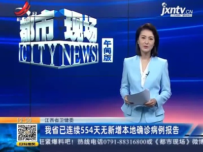 江西省卫健委：我省已连续554天无新增本地确诊病例报告