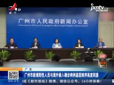 广州市新增阳性人员与境外输入确诊病例基因测序高度同源