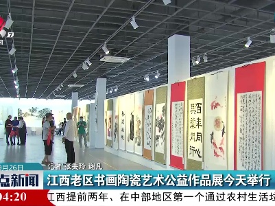 江西老区书画陶瓷艺术公益作品展今天举行