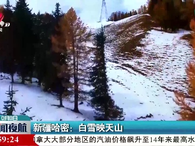 新疆哈密：白雪映天山
