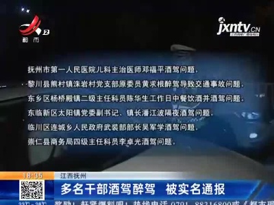 江西抚州：多名干部酒驾醉驾 被实名通报