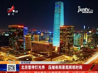 北京暂停灯光秀 压缩夜间景观照明时间