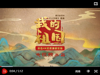 4K超高清彩色修复版《我的祖国》！这首歌你听哭过吗?