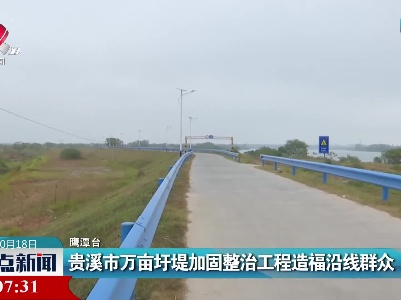 贵溪市万亩圩堤加固整治工程造福沿线群众
