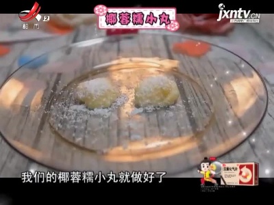 椰蓉糯小丸