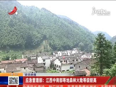 应急管理部：江西中南部等地森林火险等级较高