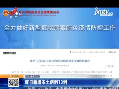 国家卫健委：昨日新增本土病例13例