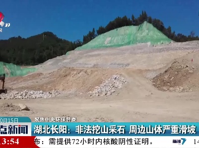 【聚焦中央环保督查】湖北长阳：非法挖山采石 周边山体严重滑坡