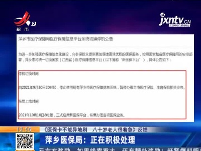 【《医保卡不能异地刷 八十岁老人很着急》反馈】萍乡医保局：正在积极处理