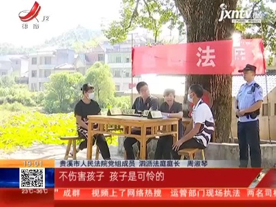鹰潭贵溪：人民好法官周淑琴 让法律更有温度