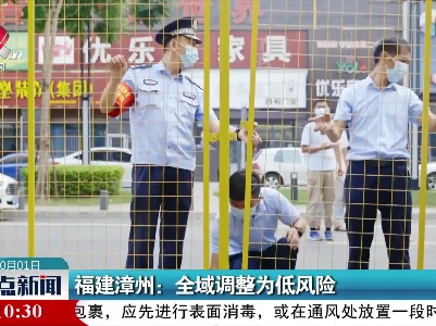 福建漳州：全域调整为低风险