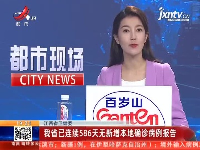 江西省卫健委：我省已连续586天无新增本地确诊病例报告
