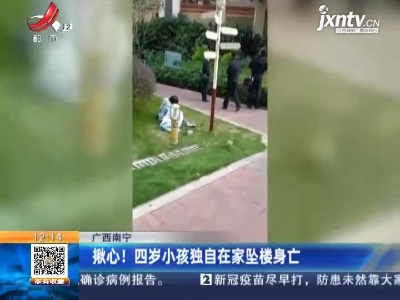 广西南宁：揪心！四岁小孩独自在家坠楼身亡