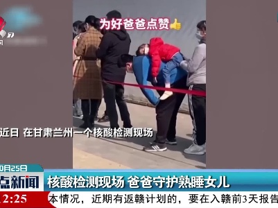 核酸检测现场 爸爸守护熟睡女儿