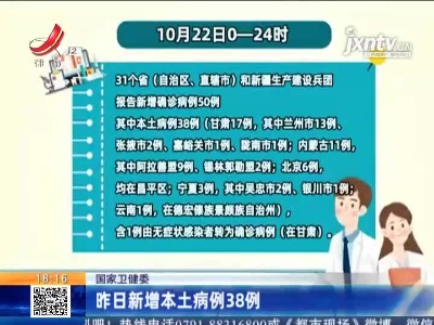 国家卫健委：昨日新增本土病例38例