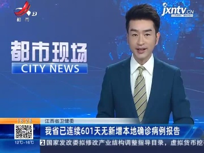 江西省卫健委：我省已连续601天无新增本地确诊病例报告