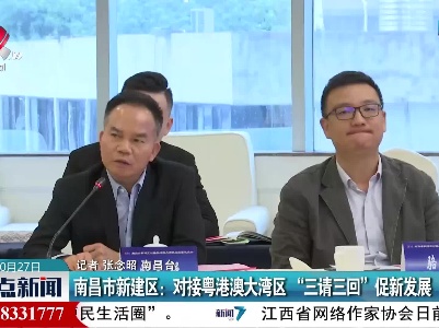 南昌市新建区：对接粤港澳大湾区“三请三回”促新发展
