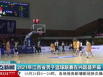 2021年江西省男子篮球联赛在兴国县开幕