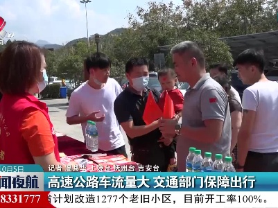 高速公路车流量大 交通部门保障出行