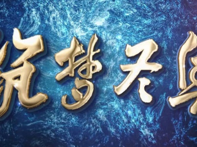 北京冬奥会场馆建设纪录片《筑梦冬奥》
