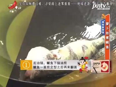 美味家常菜——萝卜丝煮鳜鱼