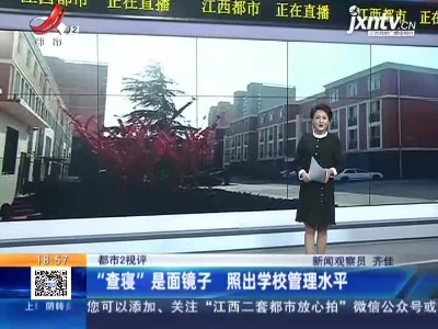 【都市2视评】“查寝”是面镜子 照出学校管理水平