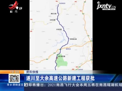 遂川至大余高速公路新建工程获批