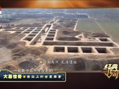 经典传奇20211027 大墓惊奇·舌尖上的古墓美食