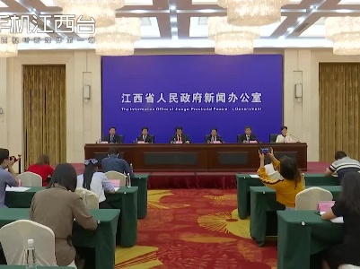 江西省“十四五”文化和旅游发展规划新闻发布会