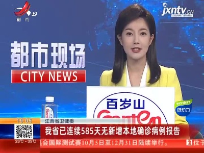 江西省卫健委：我省已连续585天无新增本地确诊病例报告