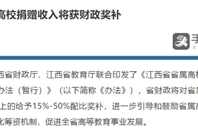 江西：省属高校捐赠收入将获财政奖补