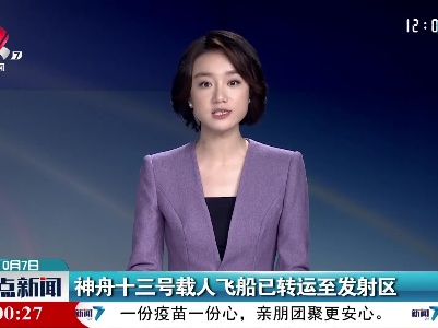 神舟十三号载人飞船已转运至发射区