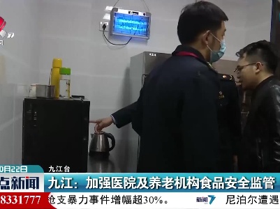 九江：加强医院及养老机构食品安全监管
