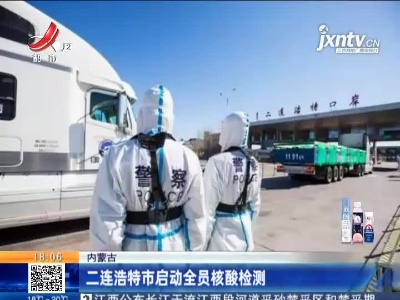 内蒙古二连浩特市启动全员核酸检测