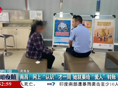 南昌：网上“认识”才一周 她就要给“爱人”转账