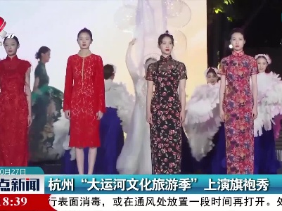 杭州“大运河文化旅游季”上演旗袍秀