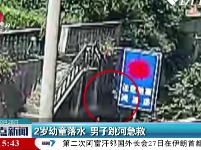 2岁幼童落水 男子跳河急救