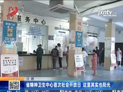 江西：省精神卫生中心首次社会开放日 这里其实也阳光