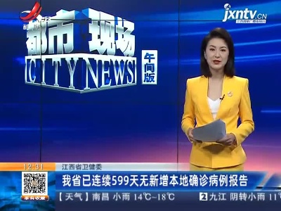 江西省卫健委：我省已连续599天无新增本地确诊病例报告