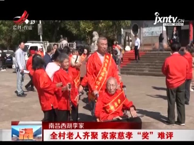 南昌西湖李家：全村老人齐聚 家家慈孝“奖”难评