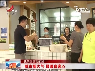 【我的国庆我的城】城市烟火气 最暖食客心
