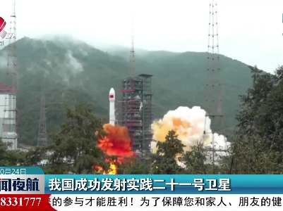 我国成功发射实践二十一号卫星