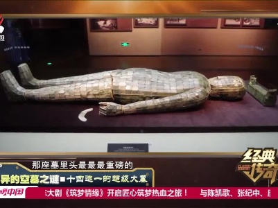 经典传奇20211011 诡异的空墓之谜·十四选一的超级大墓