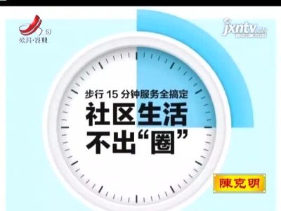 南昌入选首批全国城市一刻钟便民生圈建设试点